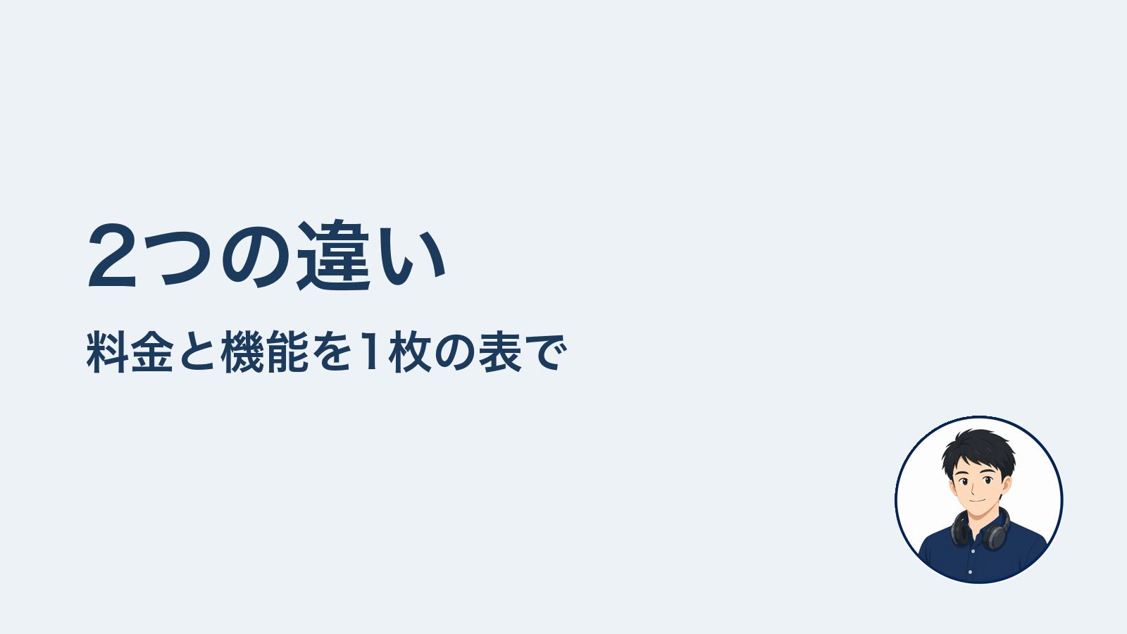 2つの違い 料金と機能を1枚の表で