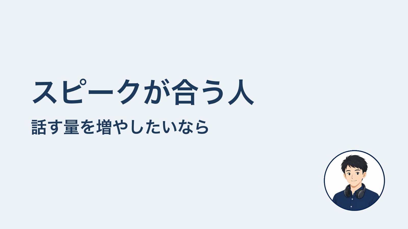 スピークが合う人 話す量を増やしたいなら
