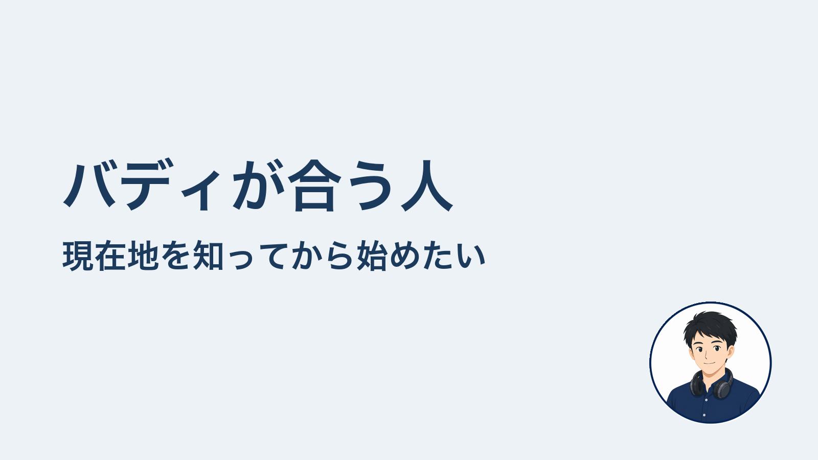 バディが合う人 現在地を知ってから始めたい