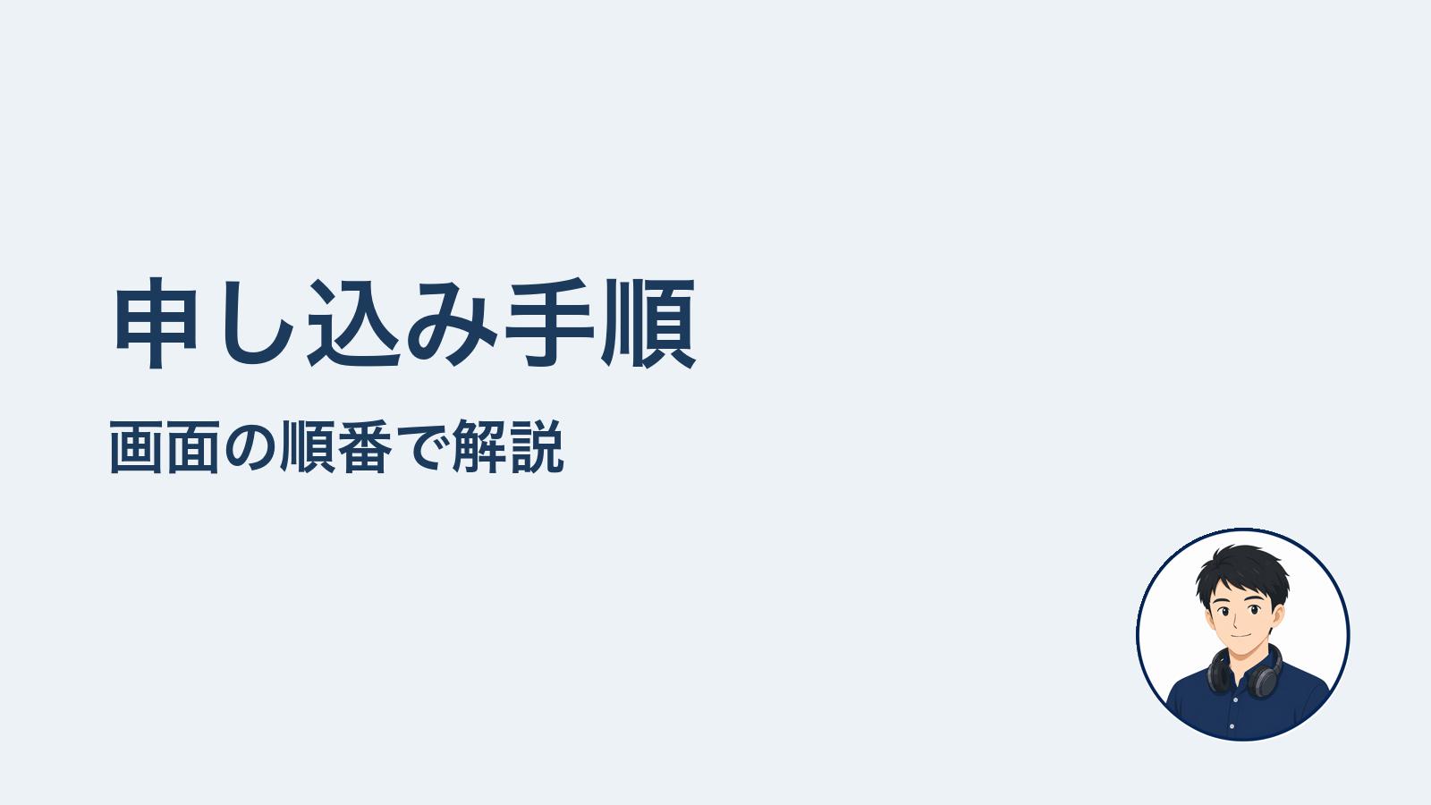 申し込み手順 画面の順番で解説