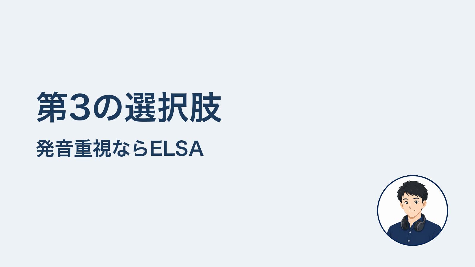 第3の選択肢 発音重視ならELSA