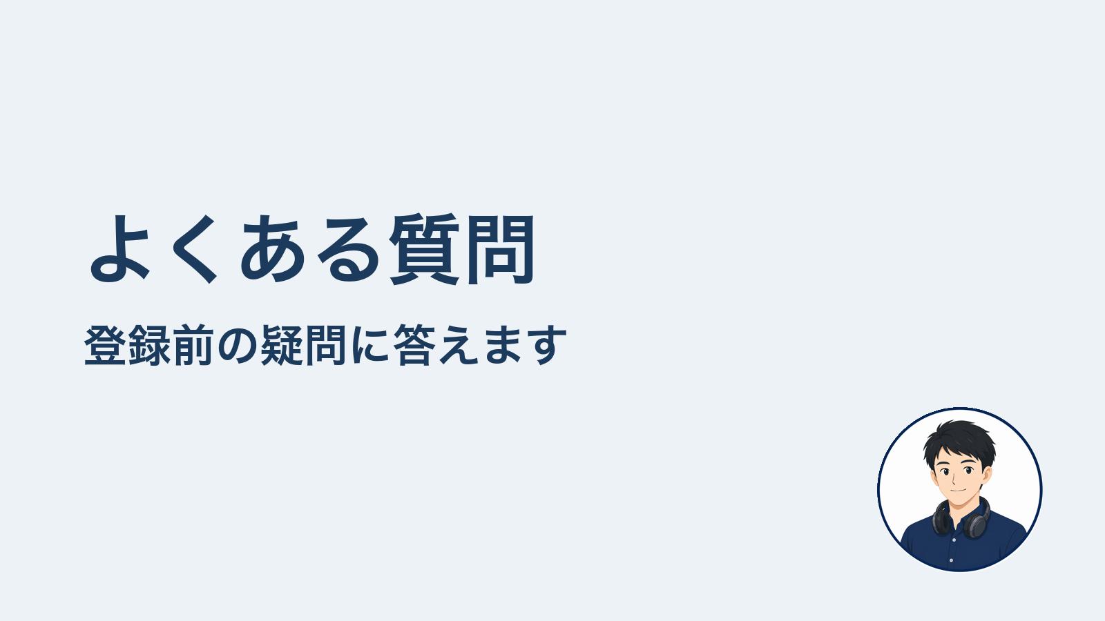 よくある質問 登録前の疑問に答えます