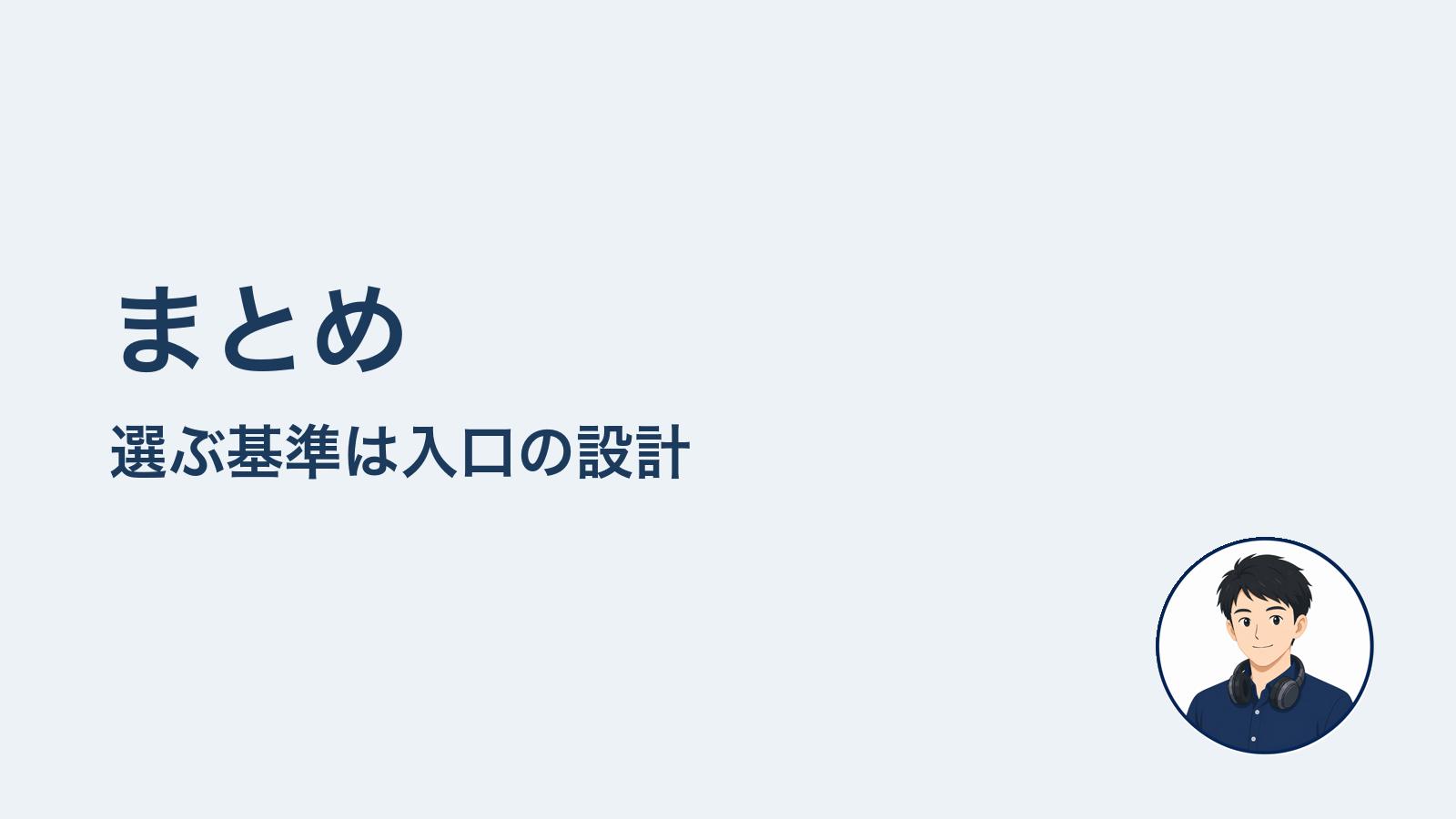 まとめ 選ぶ基準は入口の設計