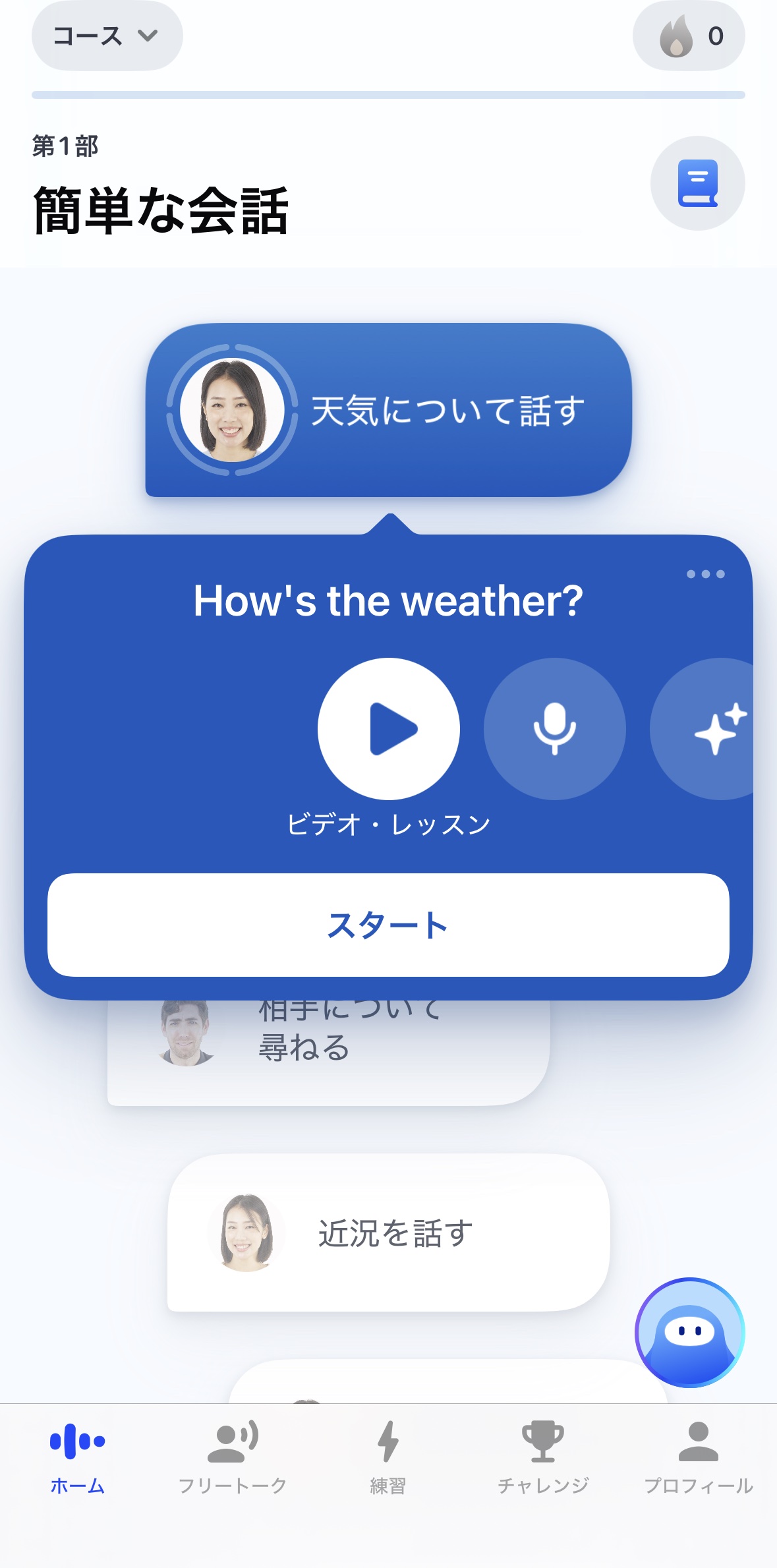 スピークのレッスン一覧画面。第1部「簡単な会話」の中に「天気について話す」のカードが開いていて、How's the weather? とスタートボタンが表示されている