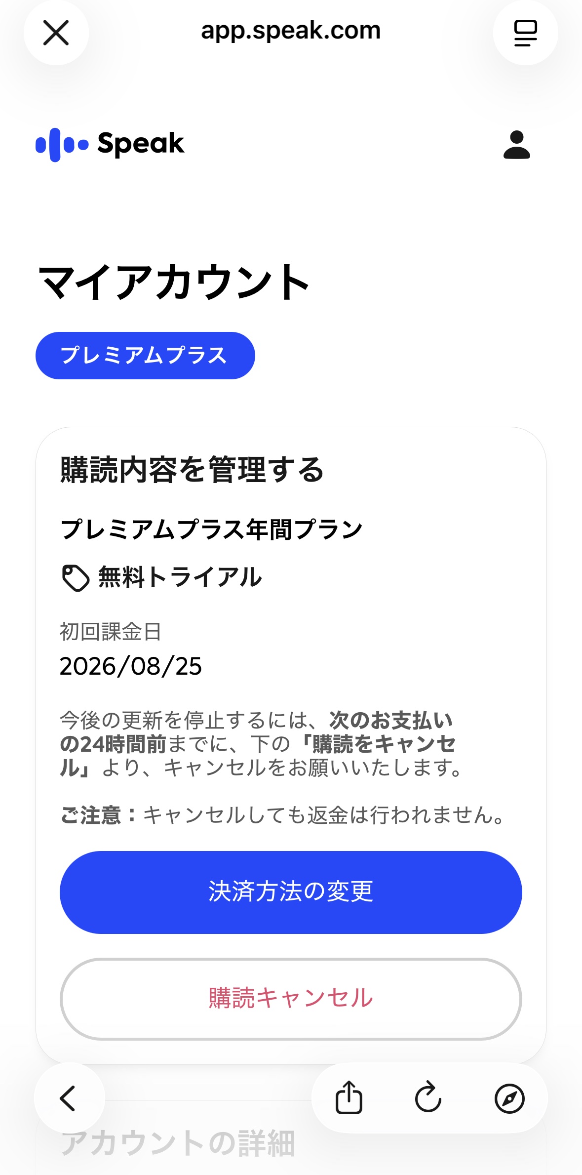 スピークのアカウント管理画面。プレミアムプラス年間プラン、無料トライアル、初回課金日2026/08/25、購読キャンセルのボタンが表示されている