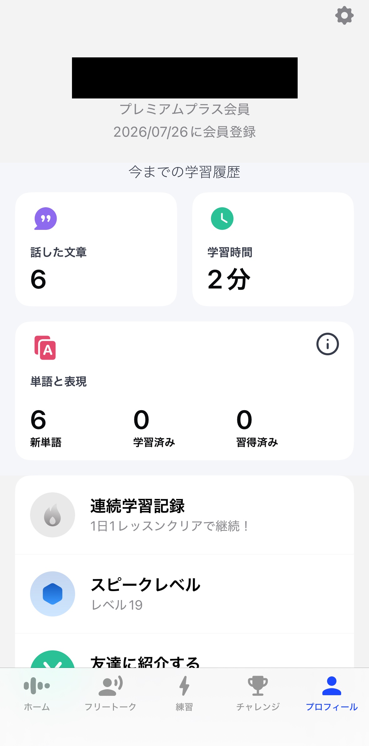 スピークのプロフィール画面。プレミアムプラス会員・2026/07/26に会員登録と表示され、話した文章6・学習時間2分・スピークレベル19の記録が並んでいる