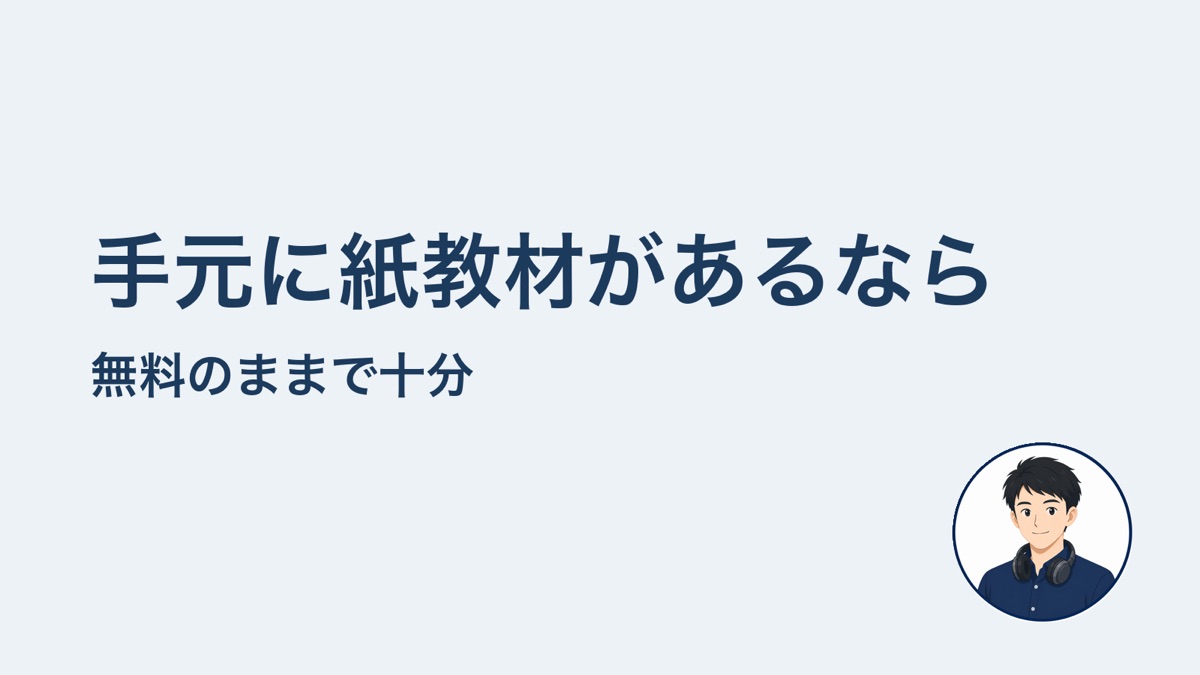 手元に紙教材があるなら　無料のままで十分
