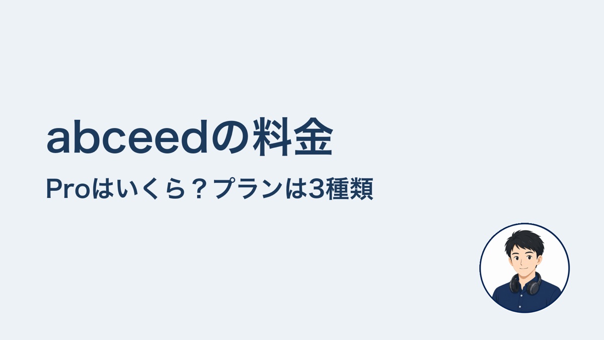 abceedの料金　Proはいくら？プランは3種類