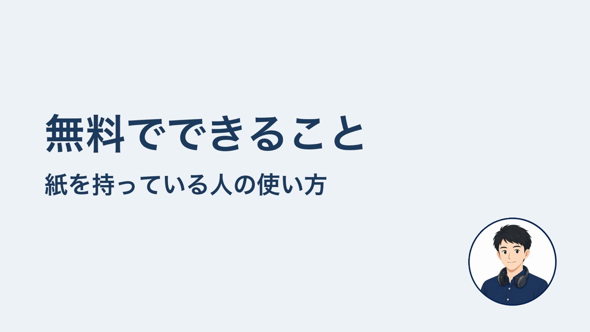 無料でできること　紙を持っている人の使い方