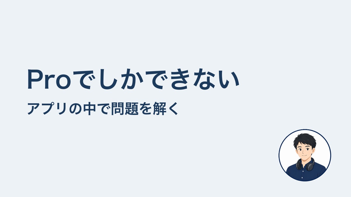 Proでしかできない　アプリの中で問題を解く