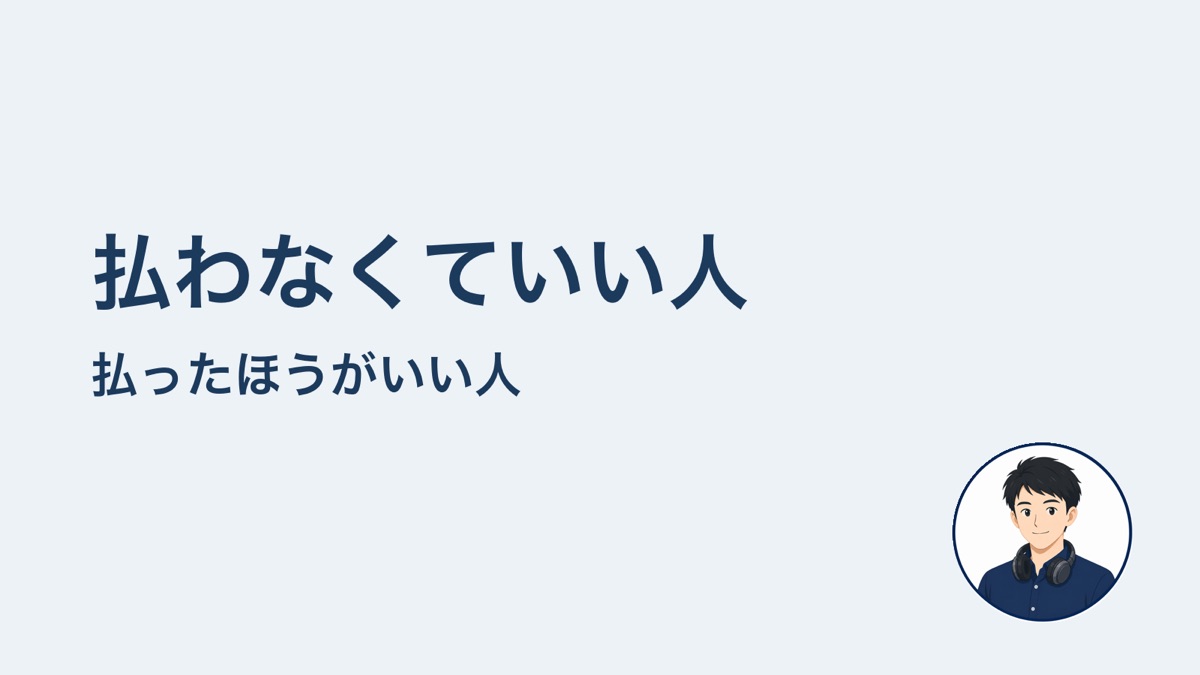 払わなくていい人　払ったほうがいい人