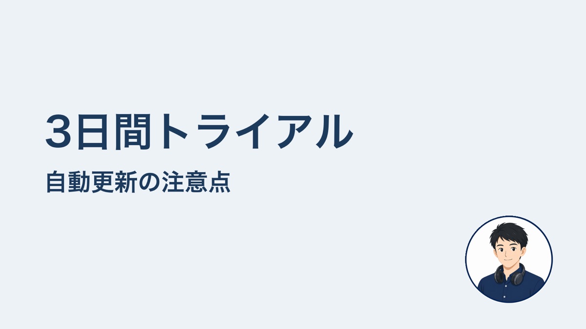 3日間トライアル　自動更新の注意点
