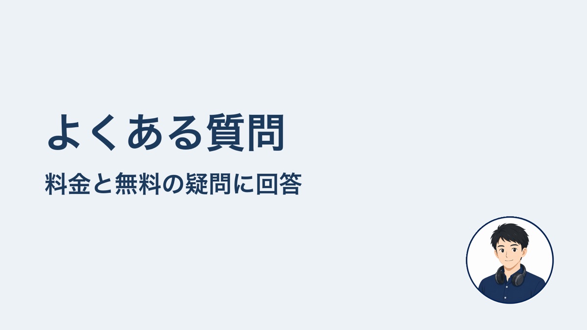 よくある質問　料金と無料の疑問に回答
