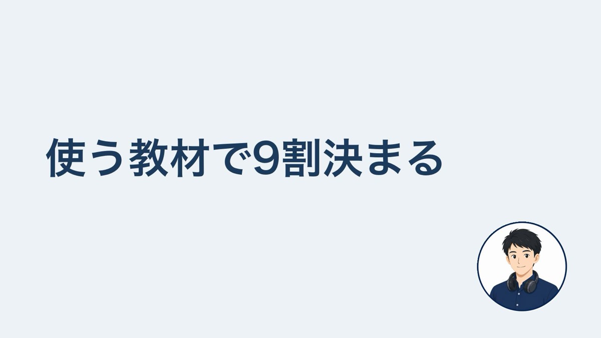使う教材で9割決まる