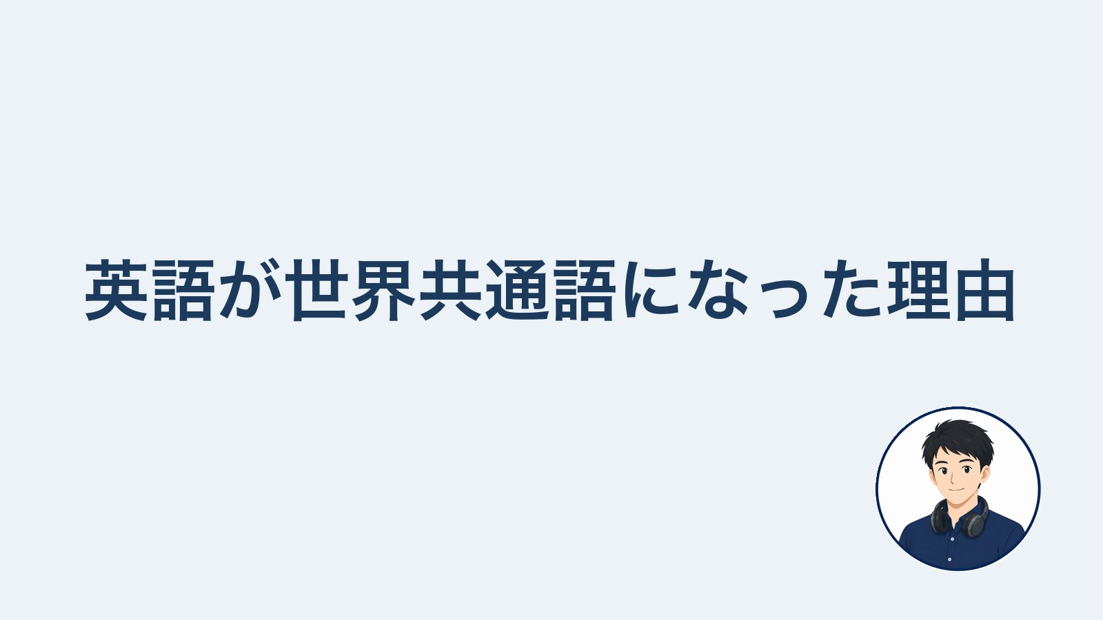 英語が世界共通語になった理由