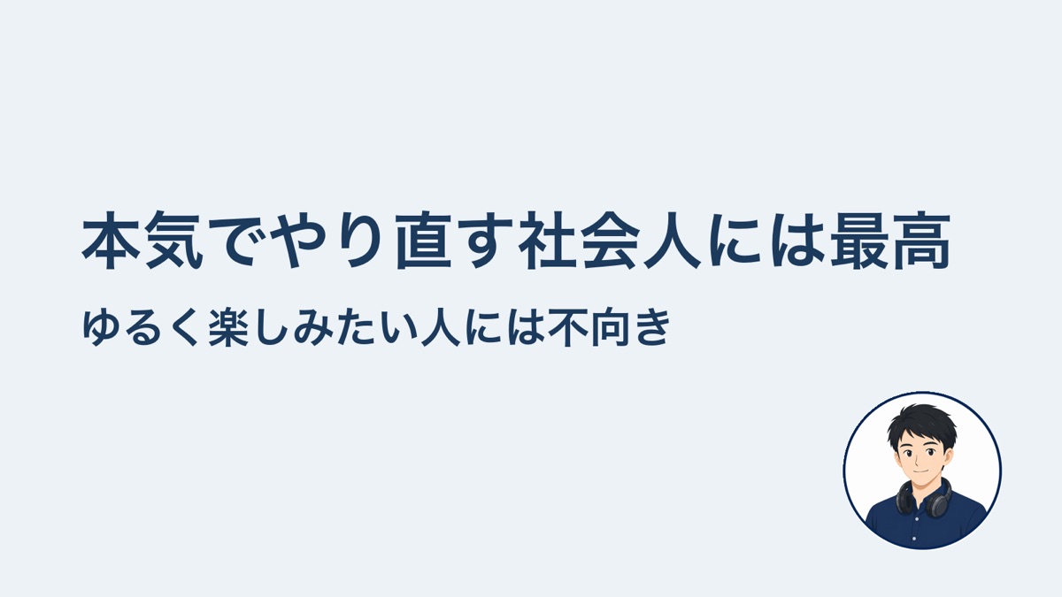 本気でやり直す社会人には最高　ゆるく楽しみたい人には不向き