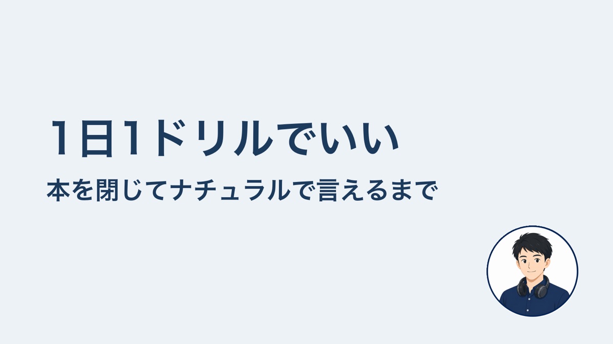 1日1ドリルでいい 本を閉じてナチュラルで言えるまで