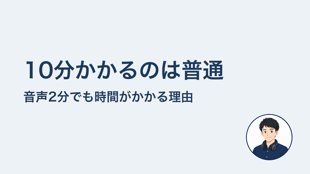 10分かかるのは普通 音声2分でも時間がかかる理由
