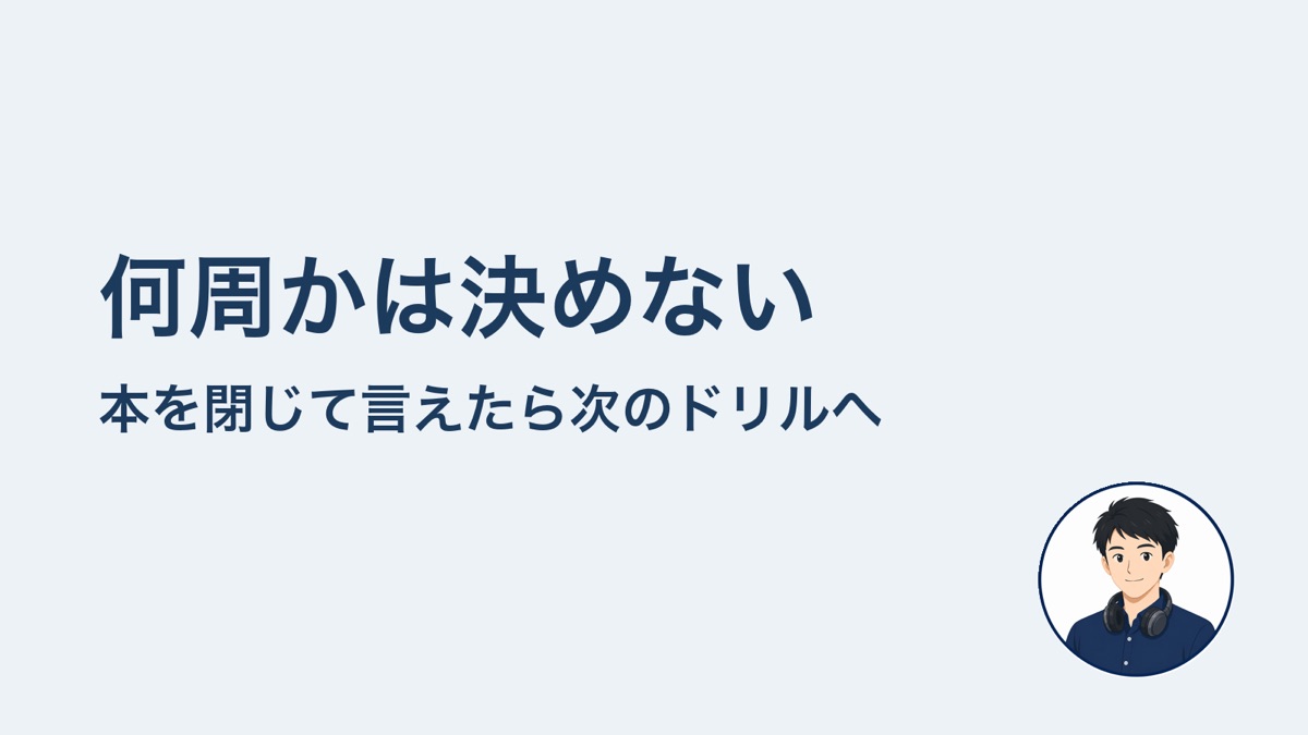 何周かは決めない 本を閉じて言えたら次のドリルへ