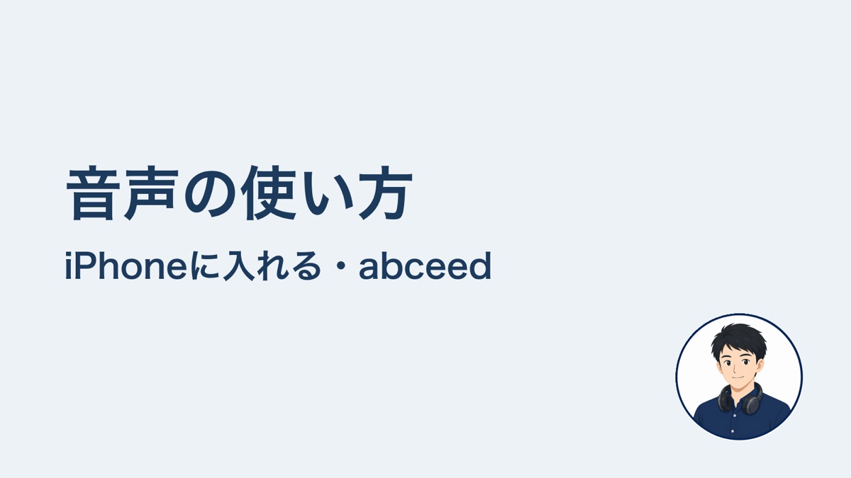 音声の使い方 iPhoneに入れる・abceed