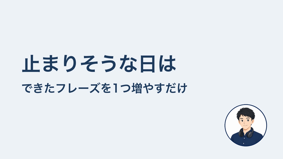 止まりそうな日は できたフレーズを1つ増やすだけ