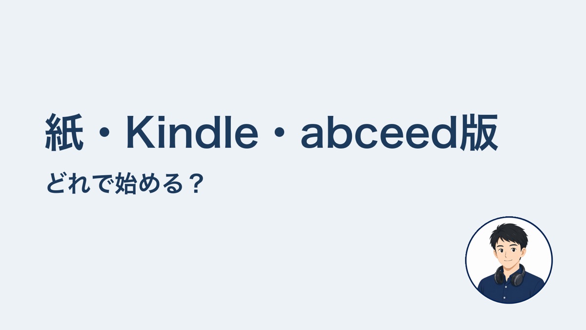 紙・Kindle・abceed版 どれで始める?