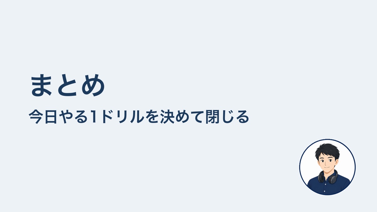 まとめ 今日やる1ドリルを決めて閉じる