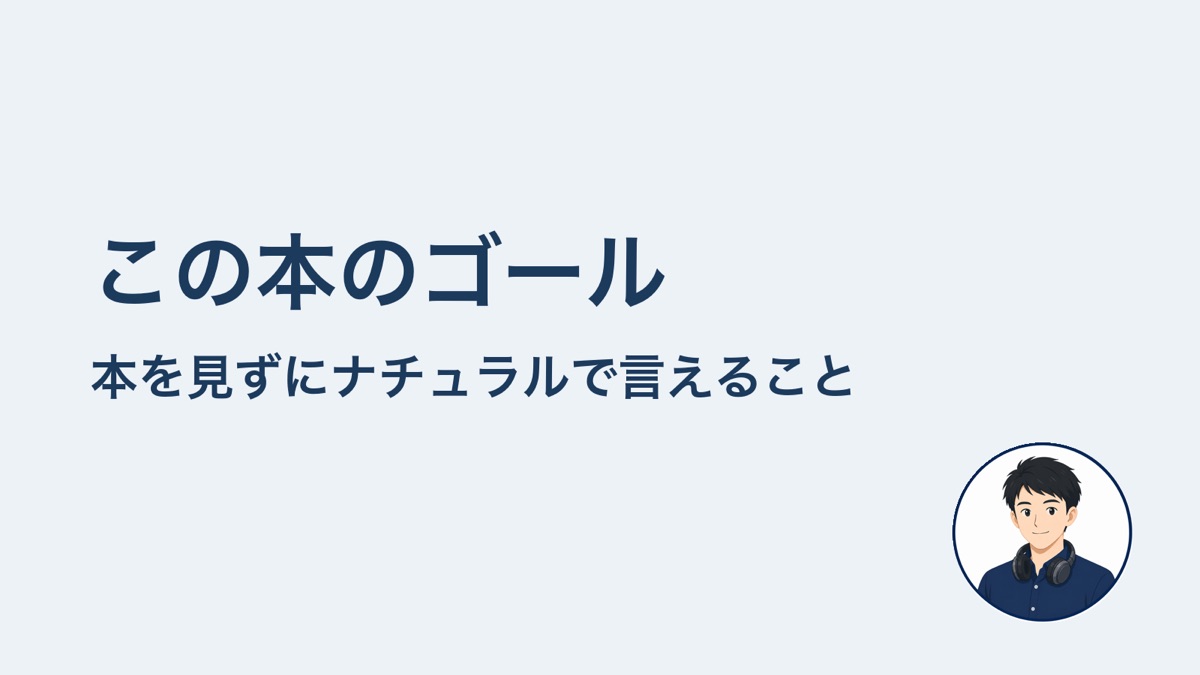 この本のゴール 本を見ずにナチュラルで言えること