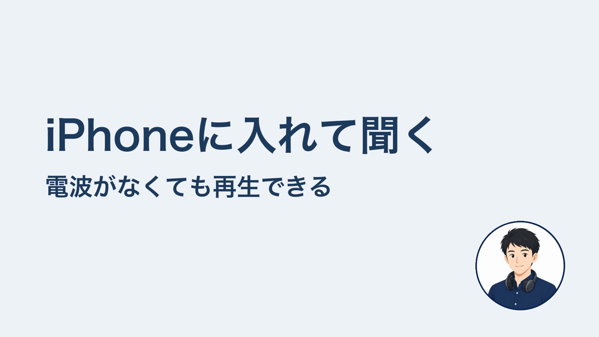 iPhoneに入れて聞く 電波がなくても再生できる