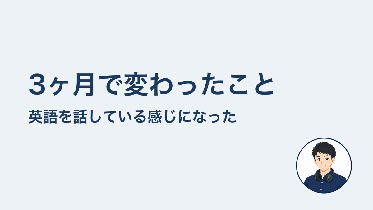 3ヶ月で変わったこと 英語を話している感じになった