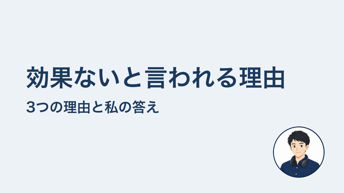 効果ないと言われる理由 3つの理由と私の答え