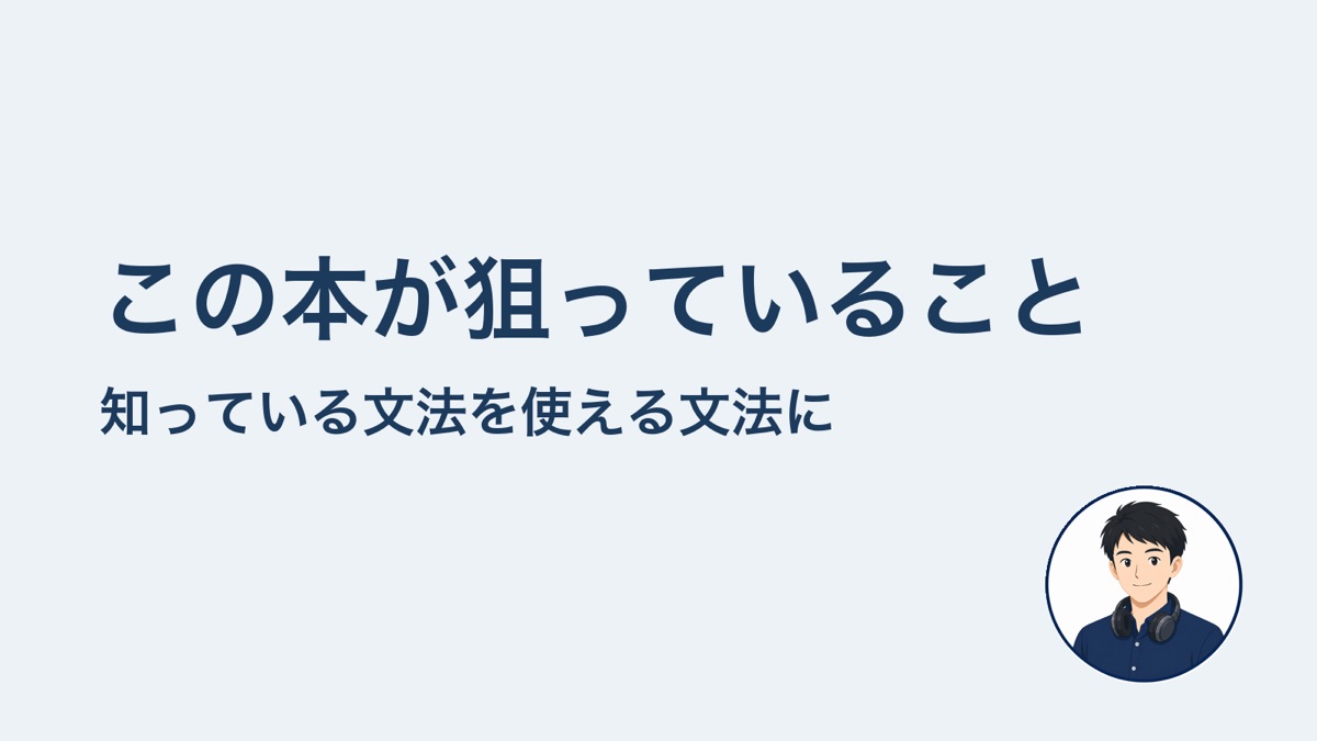 この本が狙っていること 知っている文法を使える文法に