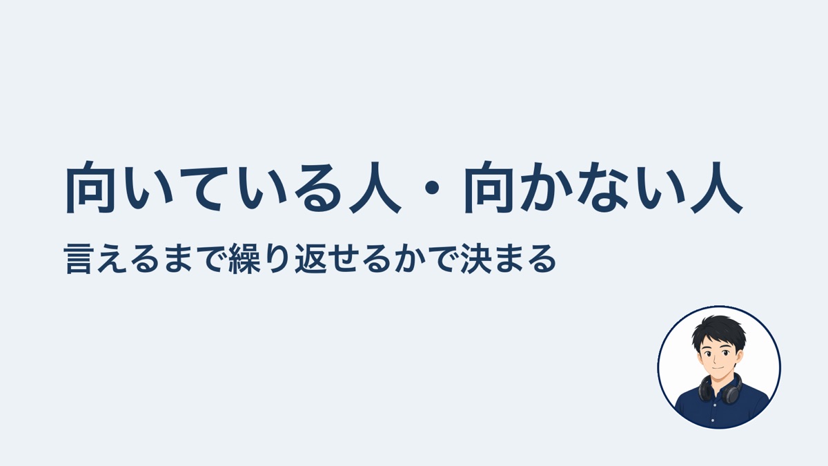 向いている人・向かない人 言えるまで繰り返せるかで決まる