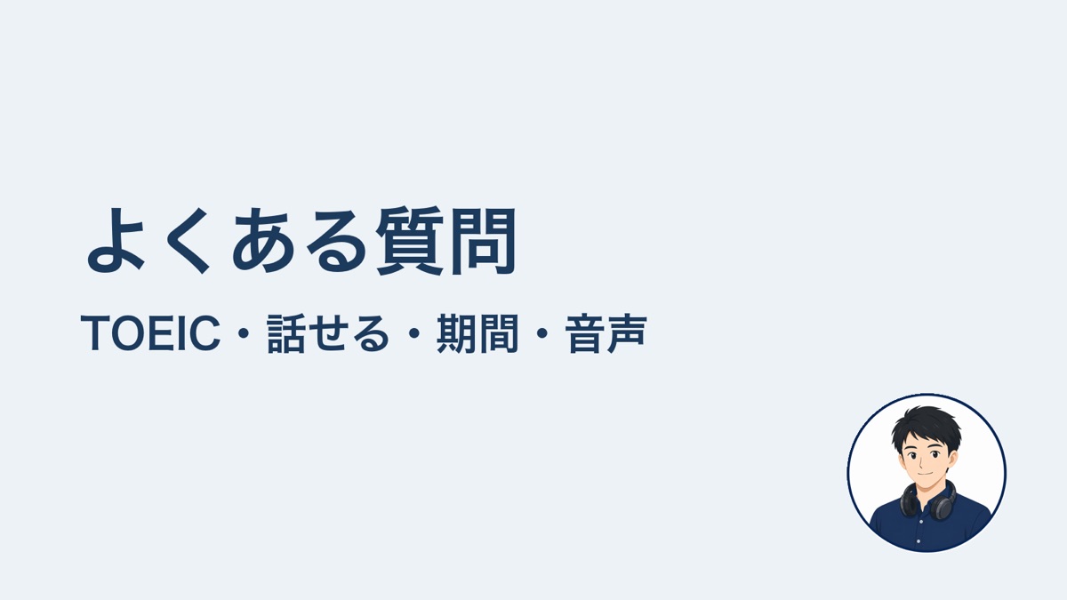 よくある質問 TOEIC・話せる・期間・音声