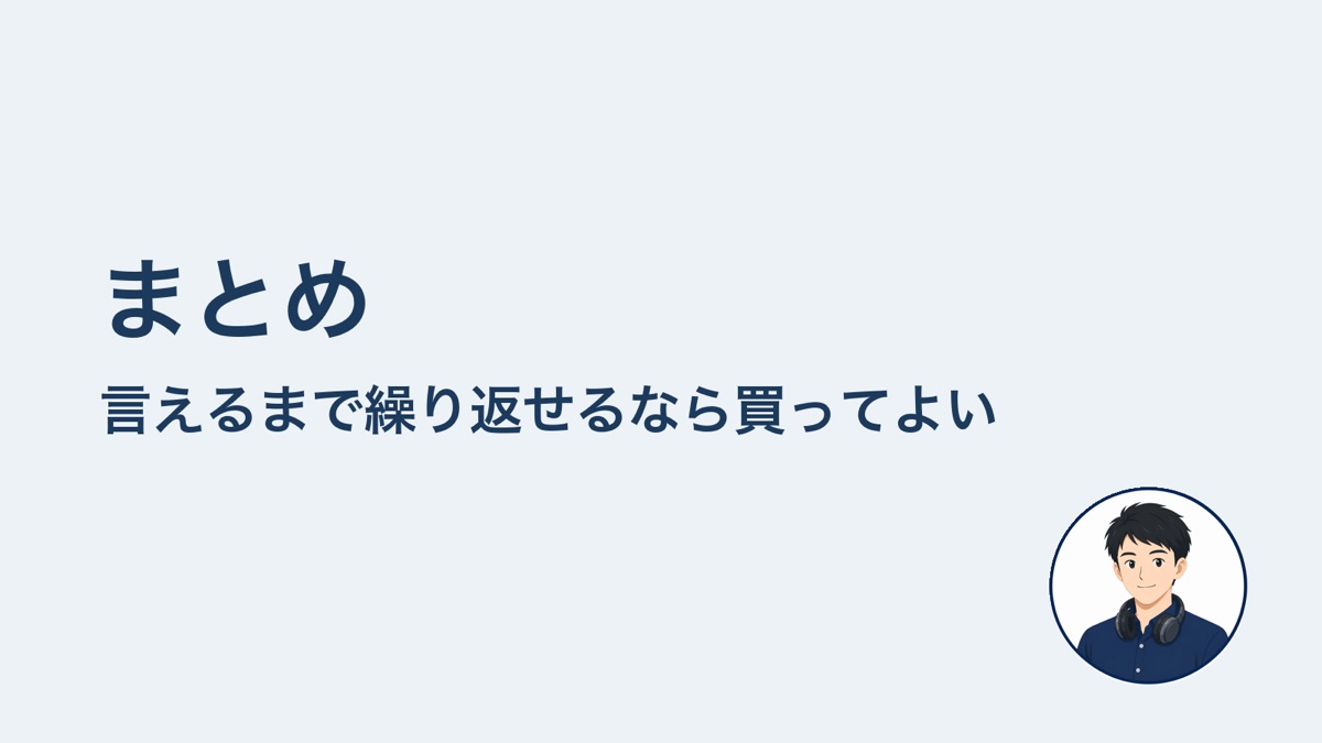 まとめ 言えるまで繰り返せるなら買ってよい