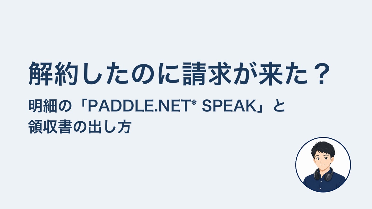解約したのに請求が来た？明細の「PADDLE.NET* SPEAK」と領収書の出し方