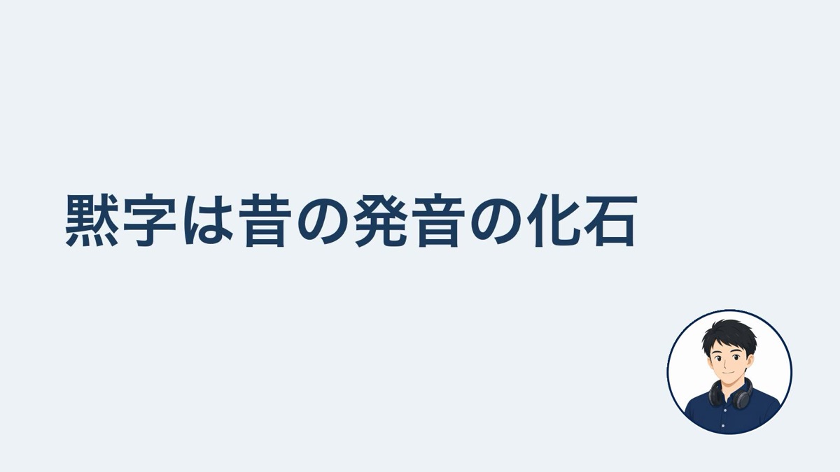 黙字は昔の発音の化石