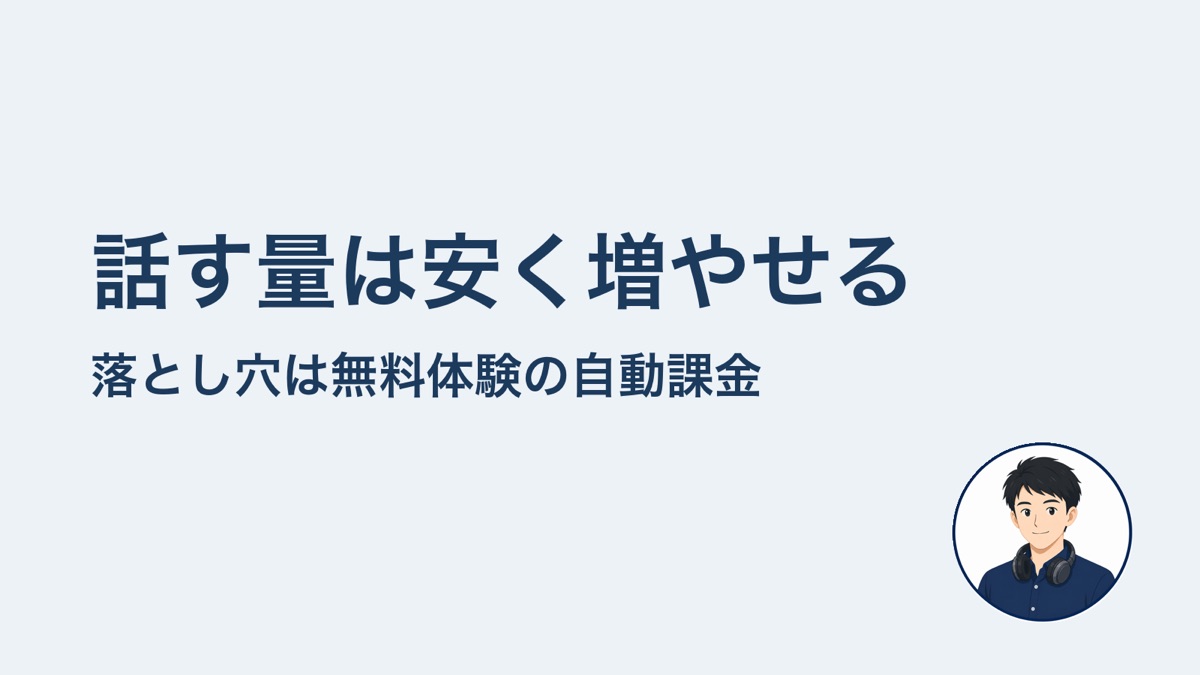 話す量は安く増やせる　落とし穴は無料体験の自動課金
