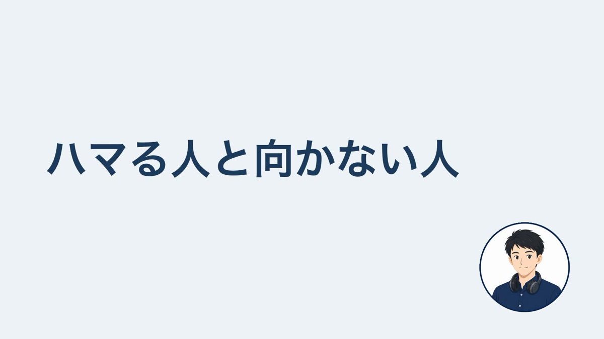ハマる人と向かない人