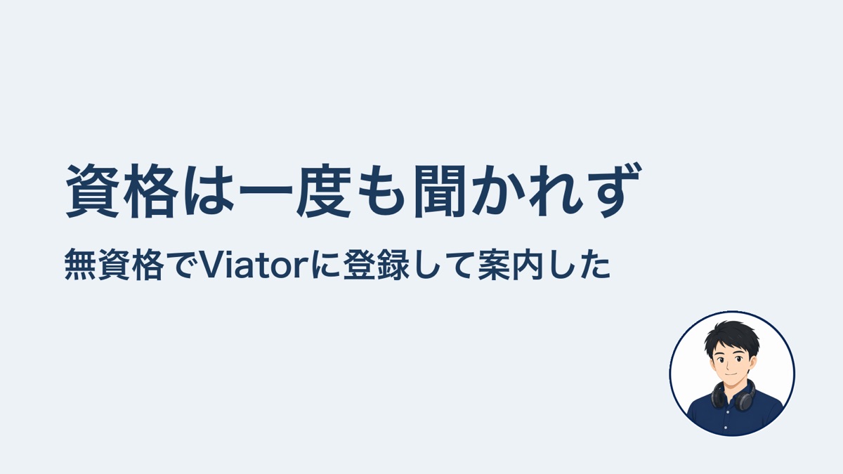 資格は一度も聞かれず 無資格でViatorに登録して案内した