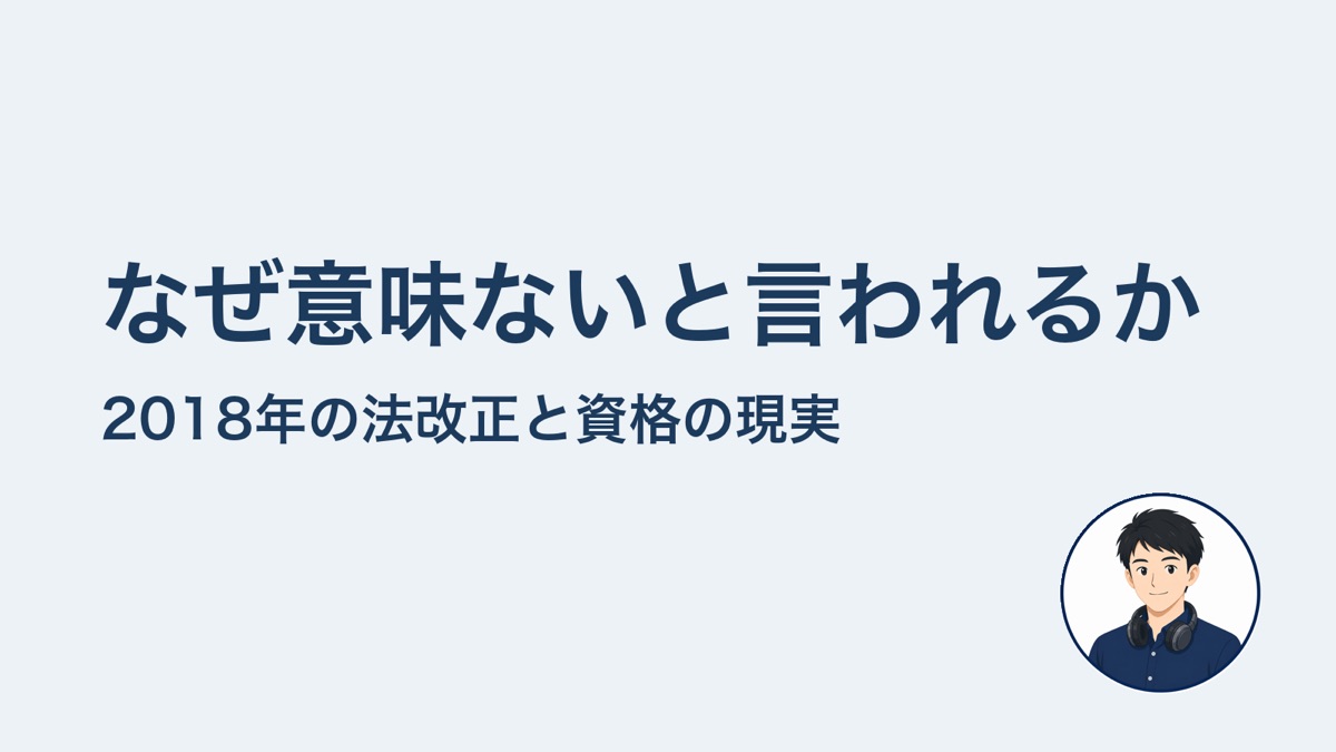 なぜ意味ないと言われるか 2018年の法改正と資格の現実