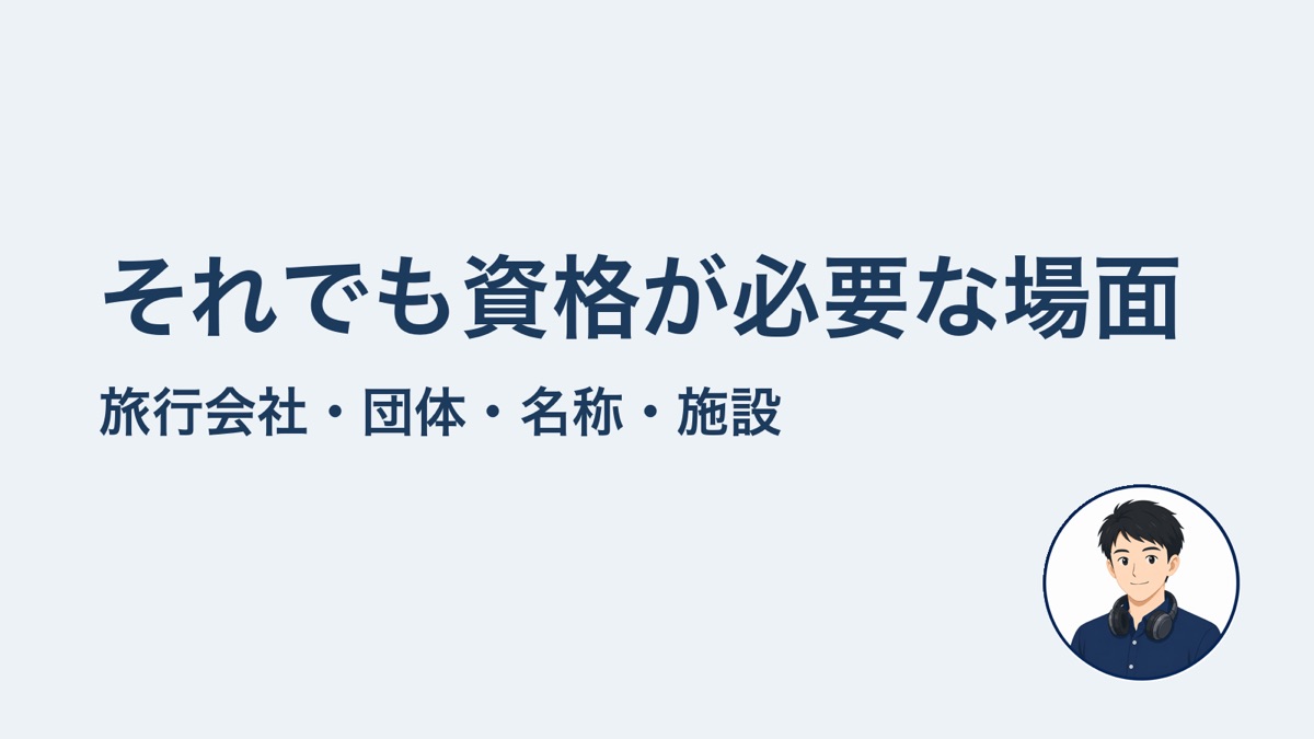 それでも資格が必要な場面 旅行会社・団体・名称・施設