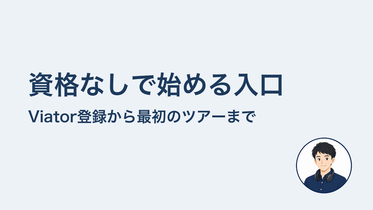 資格なしで始める入口 Viator登録から最初のツアーまで