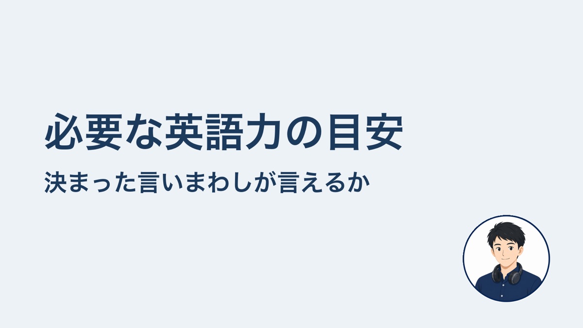 必要な英語力の目安 決まった言いまわしが言えるか