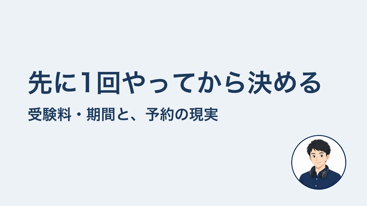 先に1回やってから決める 受験料・期間と、予約の現実