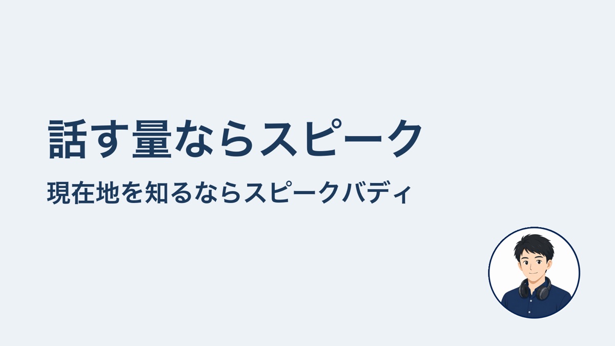 話す量ならスピーク　現在地を知るならスピークバディ