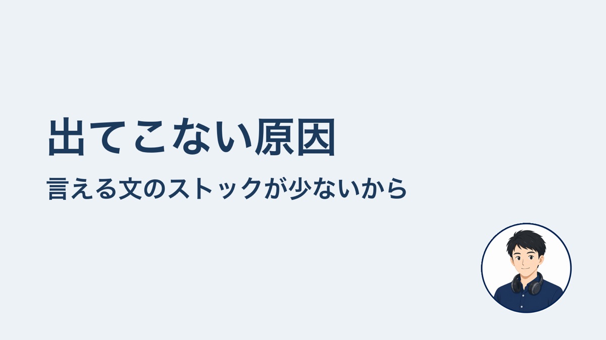 出てこない原因　言える文のストックが少ないから