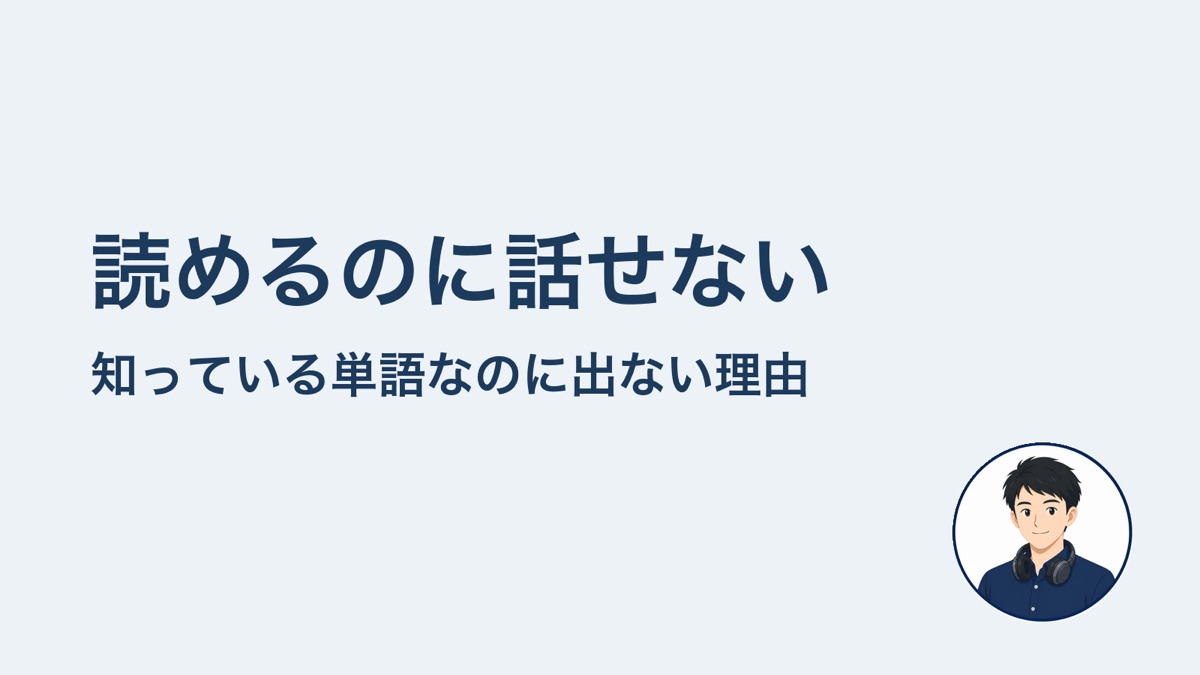読めるのに話せない　知っている単語なのに出ない理由