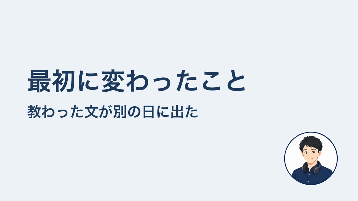 最初に変わったこと　教わった文が別の日に出た
