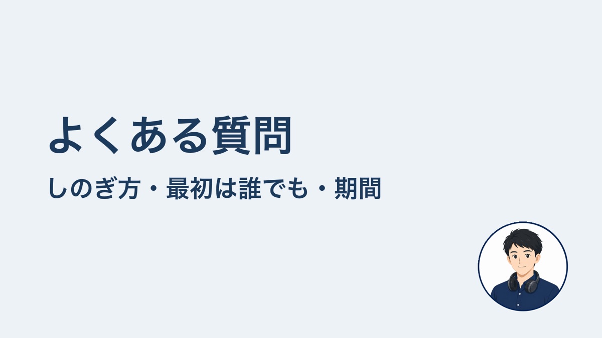 よくある質問　しのぎ方・最初は誰でも・期間